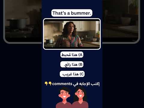 جملة بتتقال في المواقف اللي تزعل هل فهمتها صح