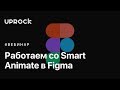 Работаем со Smart Animate Figma