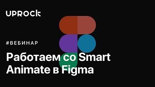 Работаем со Smart Animate Figma