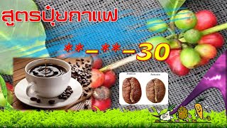 สูตรปุ๋ยสำหรับกาแฟ (กาแฟ)