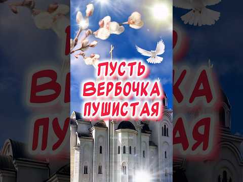 Вербное Воскресение поздравления 🕊️
