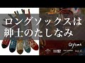 長い靴下は紳士の嗜み、Ayaméのロングホーズ！靴磨き世界チャンピオン、靴磨き職人、革靴ブランドが、日本のカルト靴下ブランドに出会った。ジャケパンスタイルに合わせられる素敵な柄のロングソックス