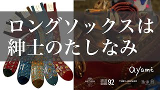 長い靴下は紳士の嗜み、Ayaméのロングホーズ！靴磨き世界チャンピオン、靴磨き職人、革靴ブランドが、日本のカルト靴下ブランドに出会った。ジャケパンスタイルに合わせられる素敵な柄のロングソックス