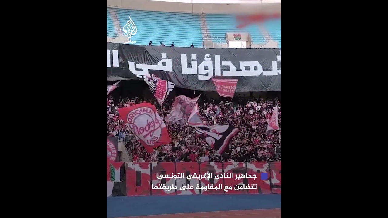 جماهير النادي الإفريقي التونسي تتضامن مع المـقـ ـاومـة على طريقتها