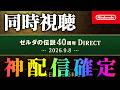 ゼルダダイレクトきちゃあああああああああああ！！！