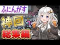 【Among us:ふにんがす総集編】開催期間22カ月、プレイ時間420時間から厳選した神回総集編!#1
