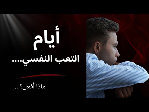 أيام التعب النفسي لست بخير ماذا أفعل