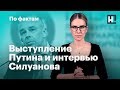 🔥 Выступление Путина и интервью Силуанова. Доверие к Путину и Навальному. «Ведомости» и цензура
