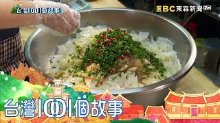 傳統市場上海菜 兩小時完售創最快收攤紀錄 part4 台灣1001個故事|白心儀