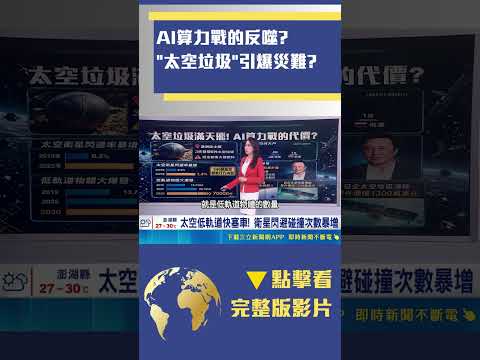 "太空垃圾"引爆災難?｜三立財經iNEWS