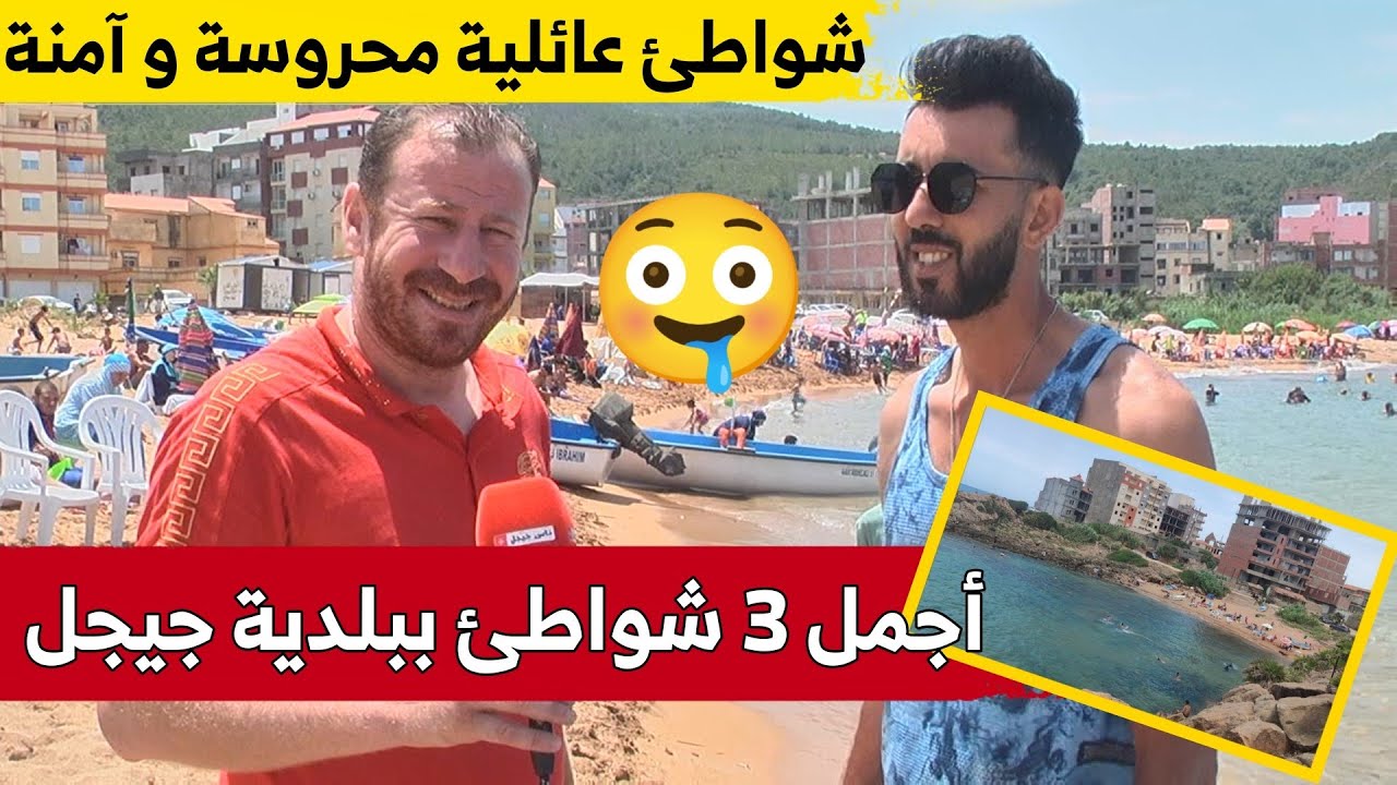 أجمل الشواطئ بولاية جيجل .. أولاد بونار ، الخليج الصغير ، المنار الكبير .. شاهدوا