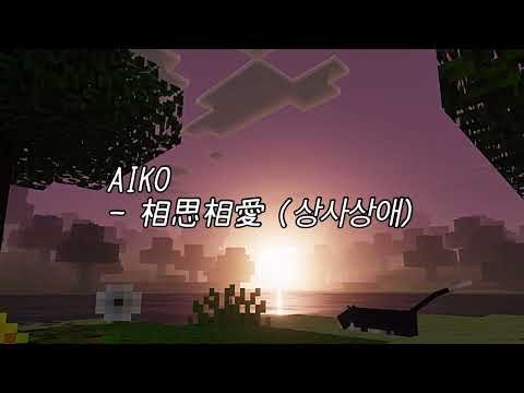 AIKO - 相思相愛 (상사상애)