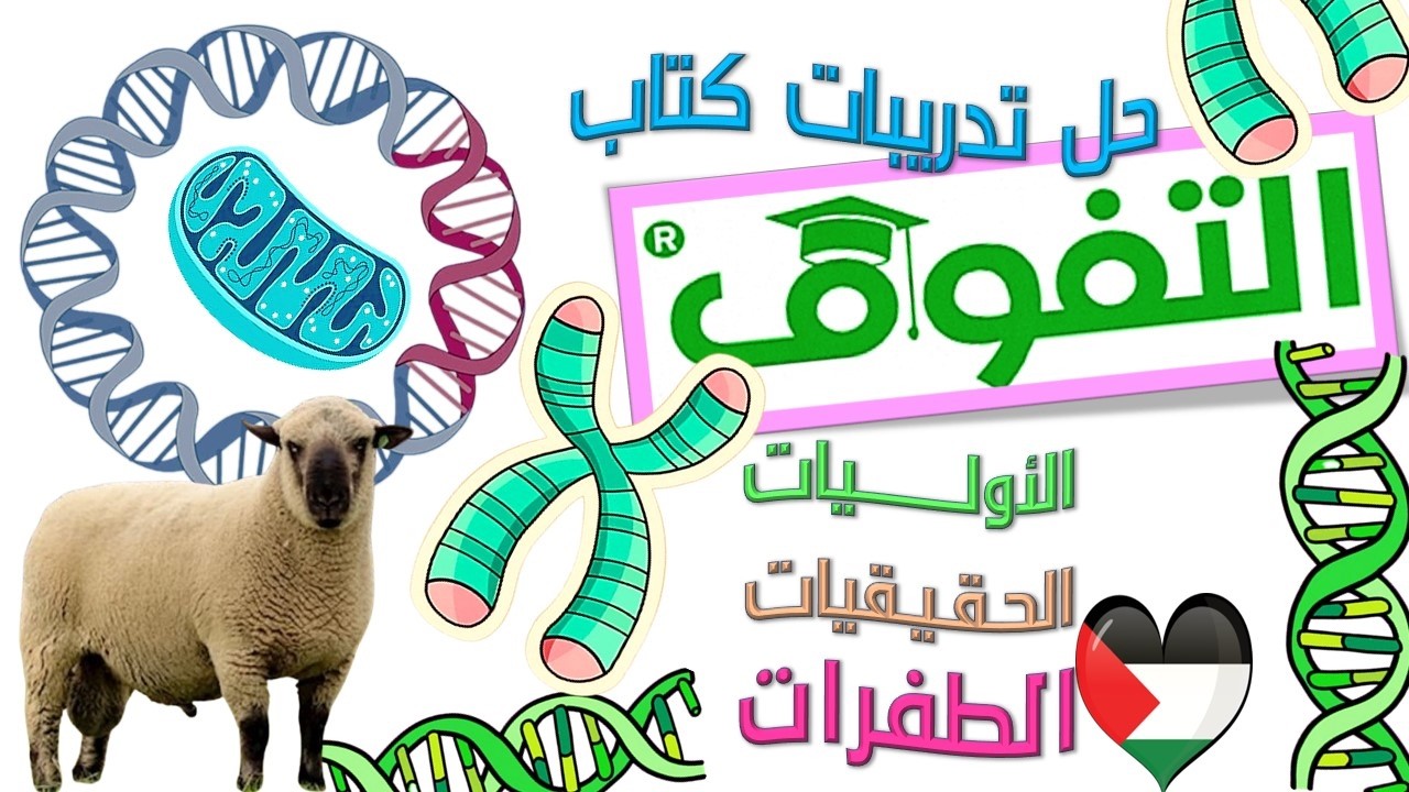 حل تدريبات كتاب التفوق على Dna في الأوليات والحقيقيات والطفرات 2026