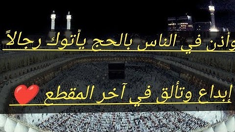 وأذن في الناس بالحج يأتوك رجالاً.تلاوة نادرة  من سورةالحج القارئ أبو حذيفة 🌹❤️ 2023🕋🕋