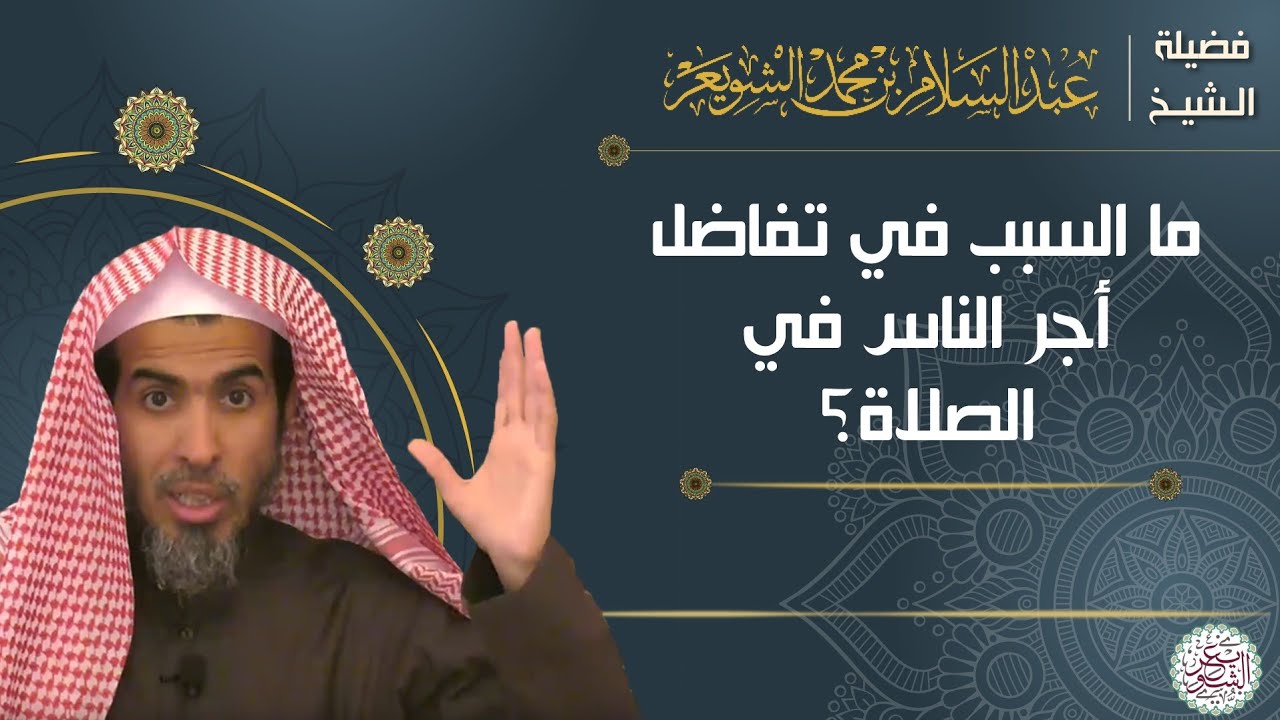 ما السبب في تفاضل أجر الناس في الصلاة ؟ (مهم جدا) للشَّيخ عبدالسلام الشويعر