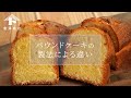 【音声解説！】パウンドケーキの製法による違い