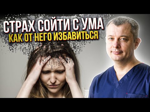 СТРАХ СОЙТИ С УМА. Навязчивые мысли и страх потерять контроль. НЕВРОЗ и страх сойти с ума