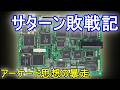 セガサターン敗戦記 準備不足で死に物狂いに疾走したアーケード屋の意地