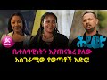 ቤተሰባዊነትን እያጠናከረ ያለው አስገራሚው የወጣቶች እድር!  | ሕይወቴ