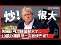 美國政府與經濟問題