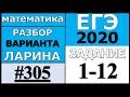 Разбор Варианта Ларина №305 (№1-12) ЕГЭ 2020.