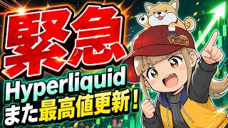 【緊急】ハイパーリキッドまた最高値更新！仮想通貨強いんか？