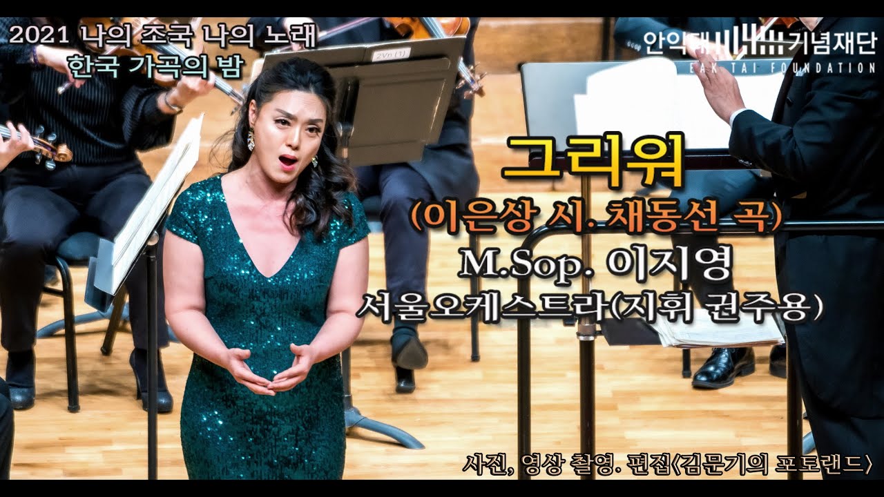 2021 나의 조국 나의 노래 / 그리워(이은상 시. 채동선 곡) - M.Sop. 이지영 & 서울오케스트라(지휘 권주용)