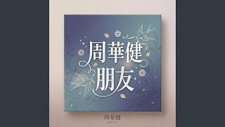 周華健 - 朋友