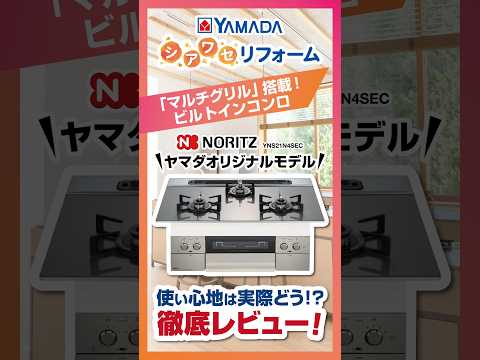 Built-in Cooktop] Noritz YNS21N4SEC (Yamada Model) In-depth Review