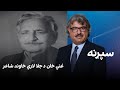 فرهنګي سپړنه غني خان د جلا لارې خاوند شاعر