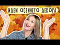 DIY: ОСЕННИЙ ДЕКОР ДЛЯ ДОМА. Делаю поднос как в IKEA. Уют своими руками. Простые идеи.