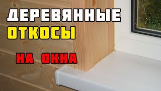 Откосы для пластиковых окон своими руками Откосы для пластиковых окон своими руками