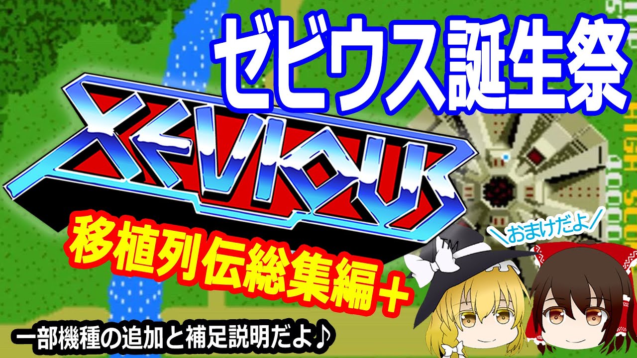 Congratulations! It's Xevious's 42nd birthday! This supplement