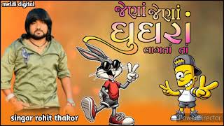 rohit thakor pogram jena jena teniya jena jena gugra vagta ta 2025 arjun thakor song chetan adivash
