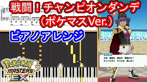 公式 ポケモンマスターズ Ex 1周年記念bgm 楽譜付き Mp3