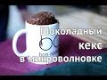 Кекс в кружке за 5 минут | Рецепт шоколадного кекса в микроволновке от  [Рецепты Bon Appetit]