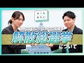 【解説】「戦後最短」16日間の衆議院解散総選挙へ!解散・選挙の仕組みと「電子投票」の可能性を解説【チームみらい】