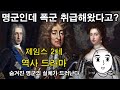 [ENG SUB] [제임스 2세 역사 드라마 풀 종합본] : 숨겨진 명군의 실체가 드러난다. 명군인데 폭군 취급해왔다고? 명예혁명, 자코바이트 (세계역사, 유럽역사, 영국역사)