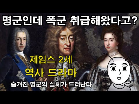 [ENG SUB] The story James II of England : The genuine nature of the hidden great king is revealed.