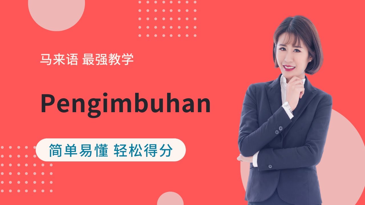 Kim老师 Tatabahasa 最强解析 之 Pengimbuhan  词缀【得分技巧 考生必看】