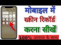 Mobile screen video kaise banaye | phone ki screen recording kaise kare