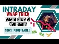 Intraday vwap trading trick - 100% profitable trading