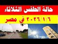 الارصاد الجوية تكشف حالة طقس الثلاثاء 2026 1 6 ودرجات الحرارة في مصر 