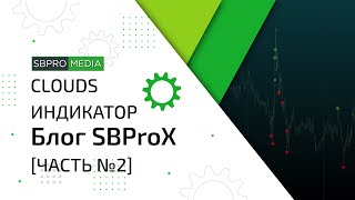Clouds индикатор Часть №2 - Блог SBProX
