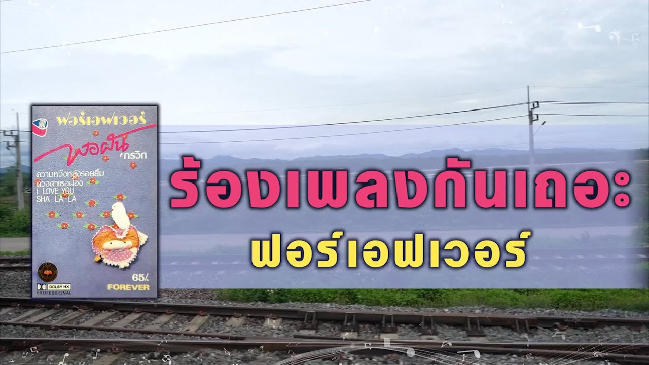 ร้องเพลงกันเถอะ - ฟอร์เอฟเวอร์ [ Official Audio ]