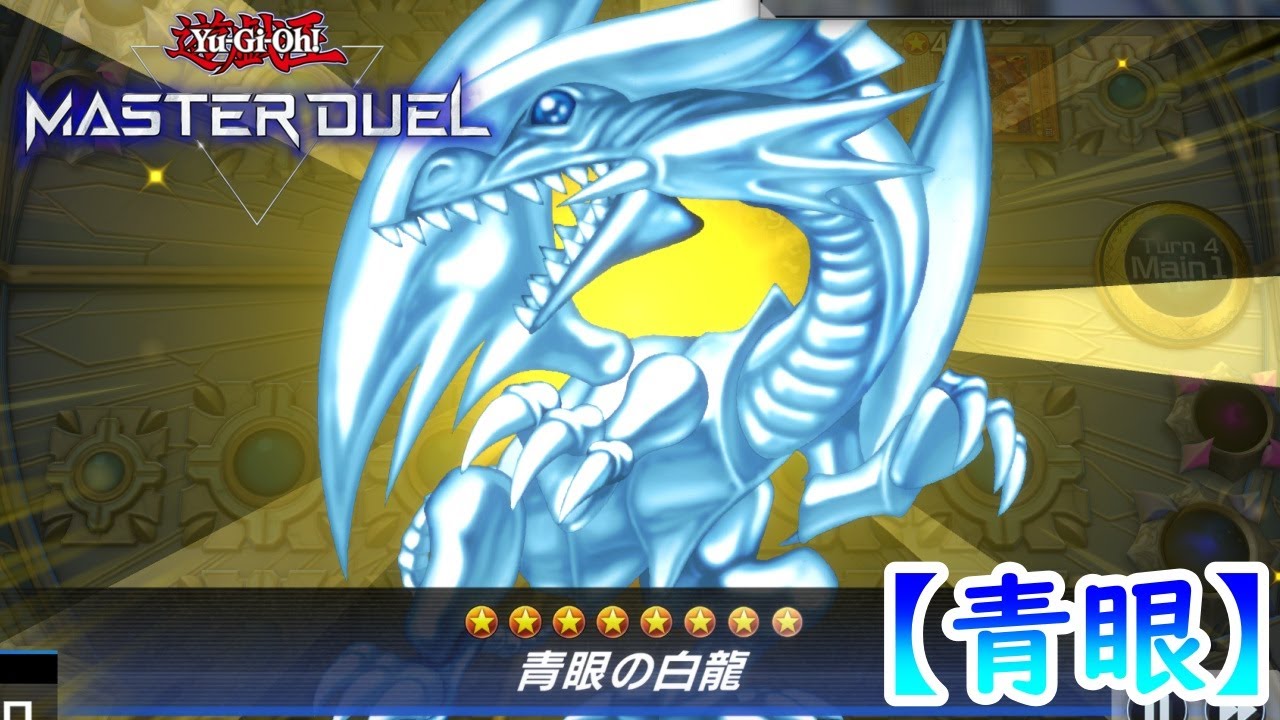 青眼】誘発盛り②【原石】【ブルーアイズ】【遊戯王マスターデュエル