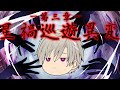 【ゆっくり茶番劇】　星禍巡遊異変編　第一話「動き出す星々」