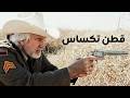 قطن تكساس فيلم أكشن مع ترجمة عربية 