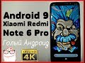 Установил Android 9 на Redmi Note 6 Pro 🔥 Прощай MIUI