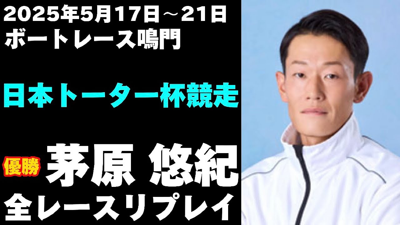 茅原悠紀】日本トーター杯競走 全レースリプレイ【ボートレース